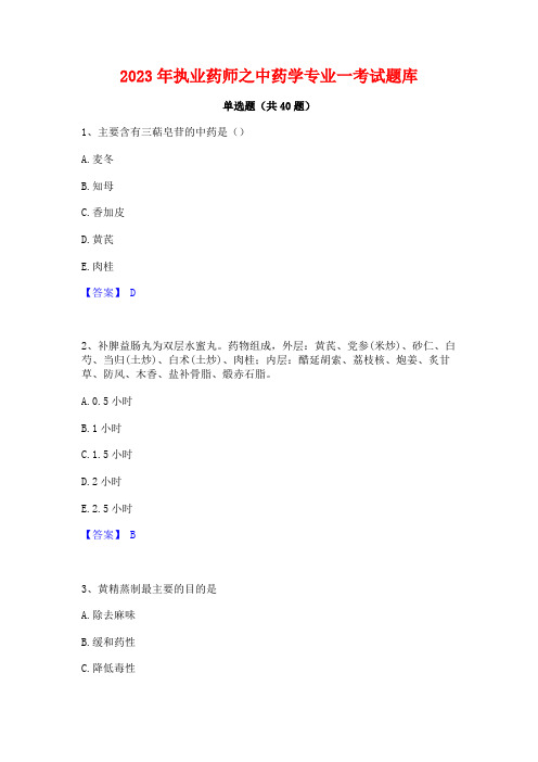 2023年执业药师之中药学专业一考试题库