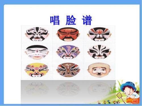 最新北师大版五年级语文上册《唱脸谱》精品课件