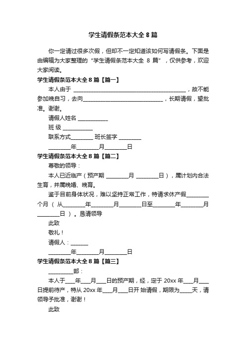 学生请假条范本大全8篇