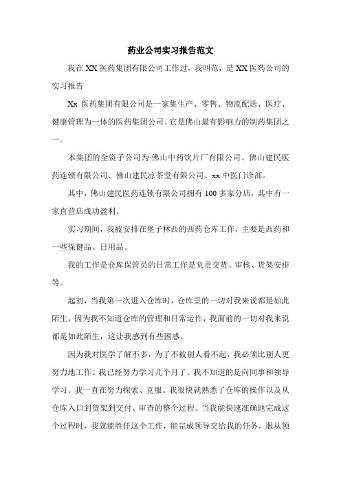 药业公司实习报告范文.doc