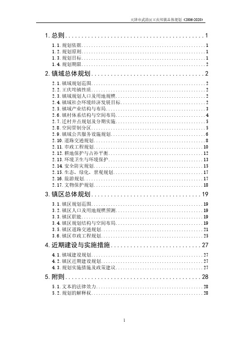 天津市王庆坨镇总体规划文本-推荐下载