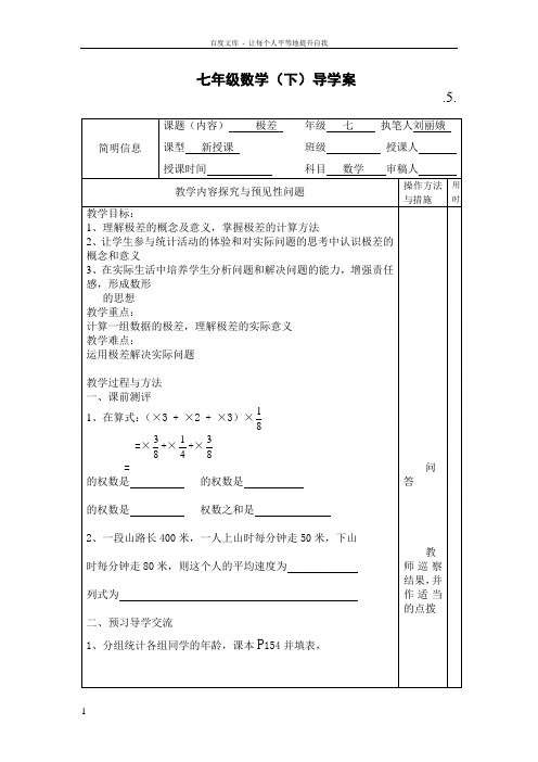 湘教版八年级下极差导学案