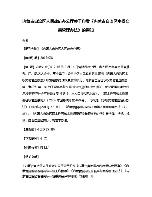 内蒙古自治区人民政府办公厅关于印发《内蒙古自治区水权交易管理办法》的通知