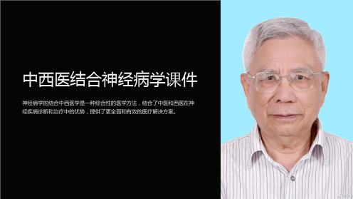 《中西医结合神经病学课件》