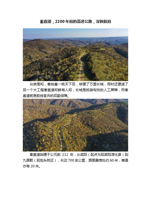 秦直道，2200年前的高速公路，深秋航拍