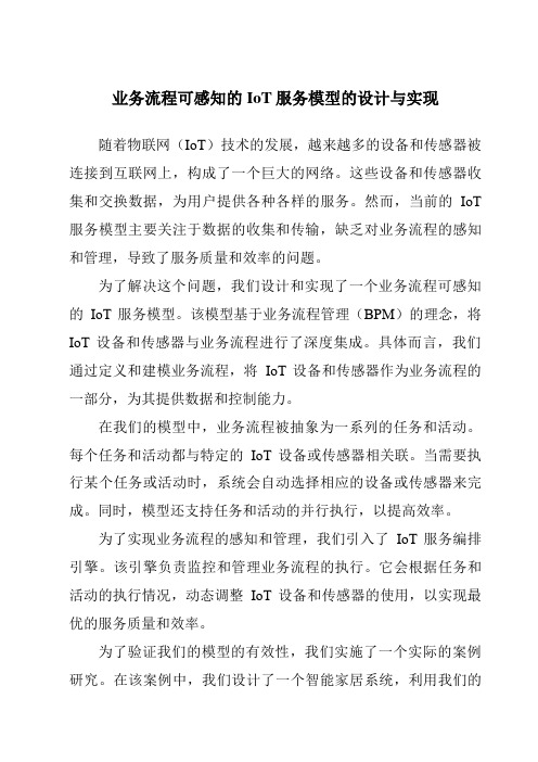 业务流程可感知的IoT服务模型的设计与实现