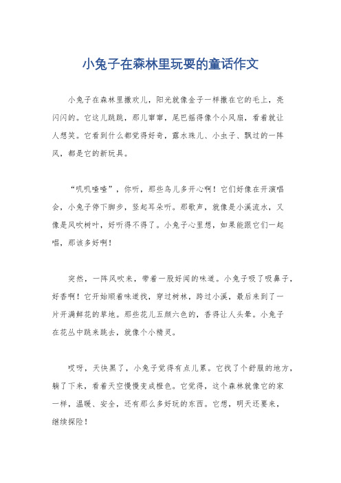 小兔子在森林里玩耍的童话作文