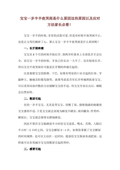 宝宝一岁半半夜哭闹是什么原因 这些原因以及应对方法家长必看!