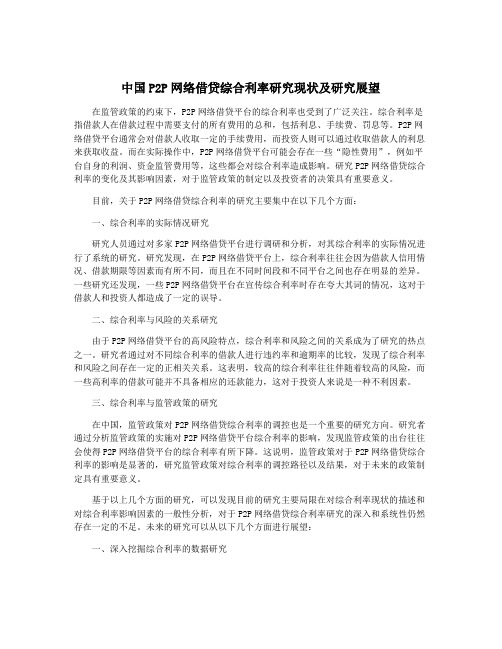 中国P2P网络借贷综合利率研究现状及研究展望