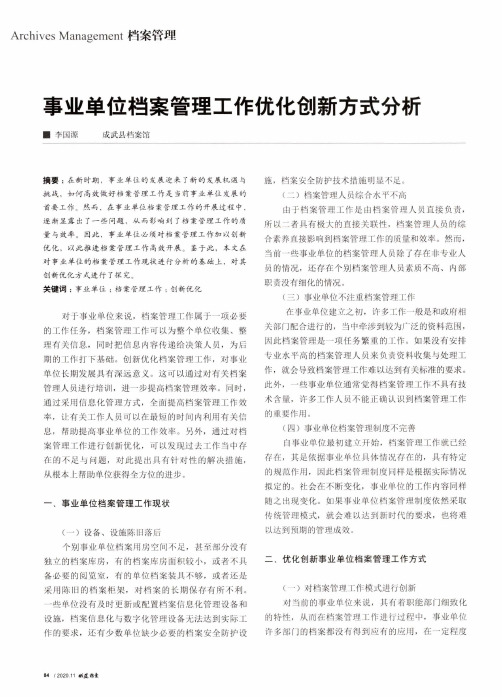 事业单位档案管理工作优化创新方式分析