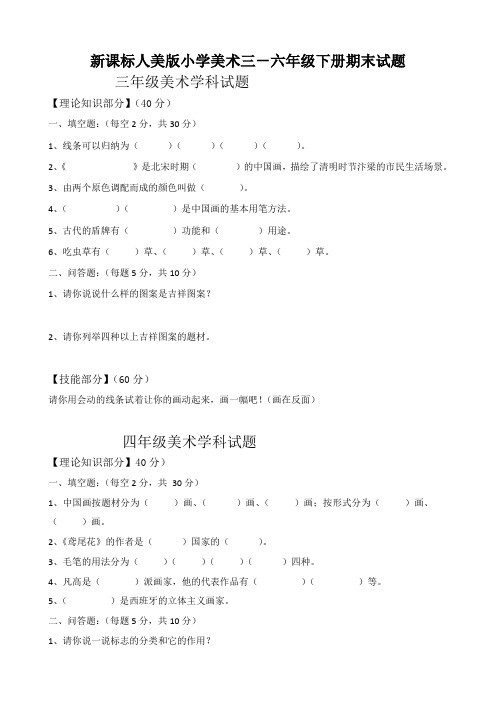 新课标人美版小学美术三-六年级下册期末试题