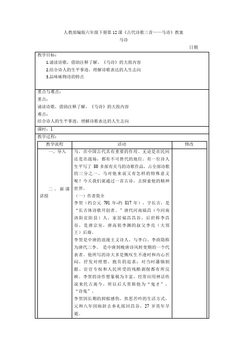 人教部编版六年级下册第12课《古代诗歌三首——马诗》教案
