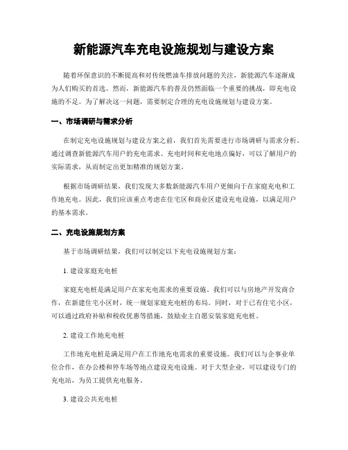 新能源汽车充电设施规划与建设方案