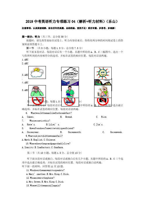 2019中考英语听力专项练习04(解析+听力材料)(乐山).doc