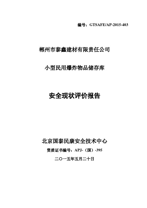 小型民用爆炸物品储存库安全现状评价报告.