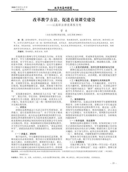 改革教学方法,促进有效课堂建设——以高职法律类课程为例