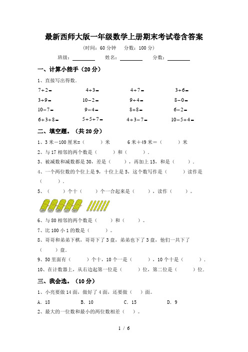 最新西师大版一年级数学上册期末考试卷含答案