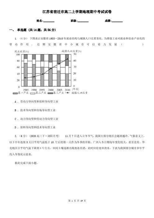 江苏省宿迁市高二上学期地理期中考试试卷