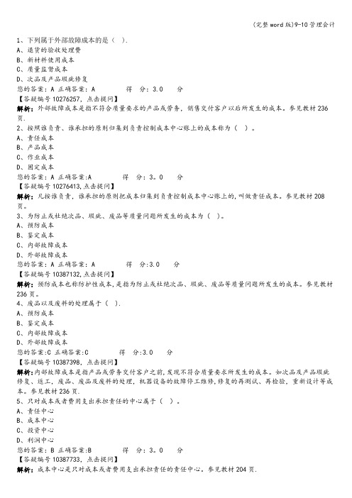 (完整word版)9-10管理会计