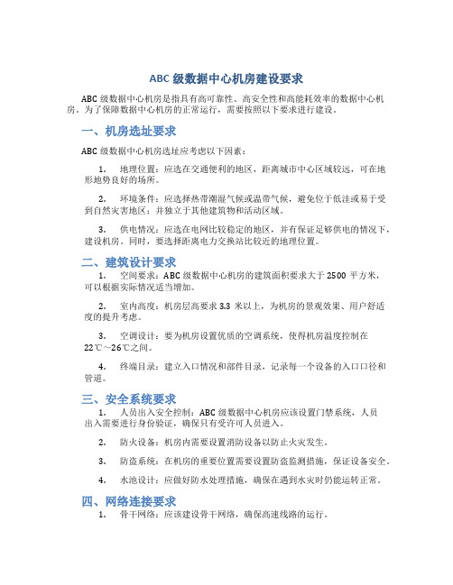 ABC级数据中心机房建设要求