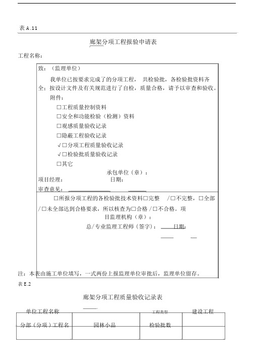 廊架检验批报验及验收记录表.docx