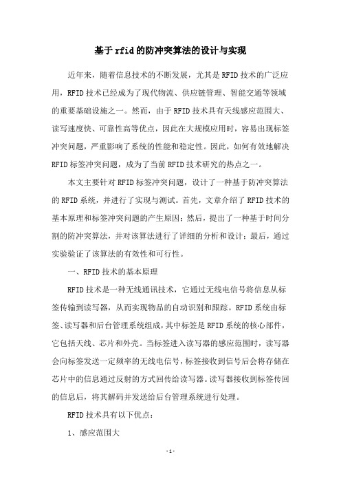 基于rfid的防冲突算法的设计与实现