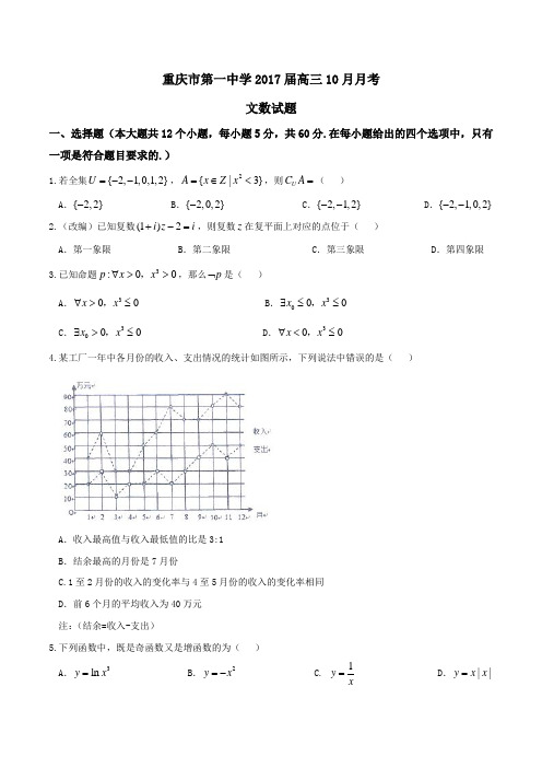 【全国百强校】重庆市第一中学2017届高三10月月考文数(原卷版)