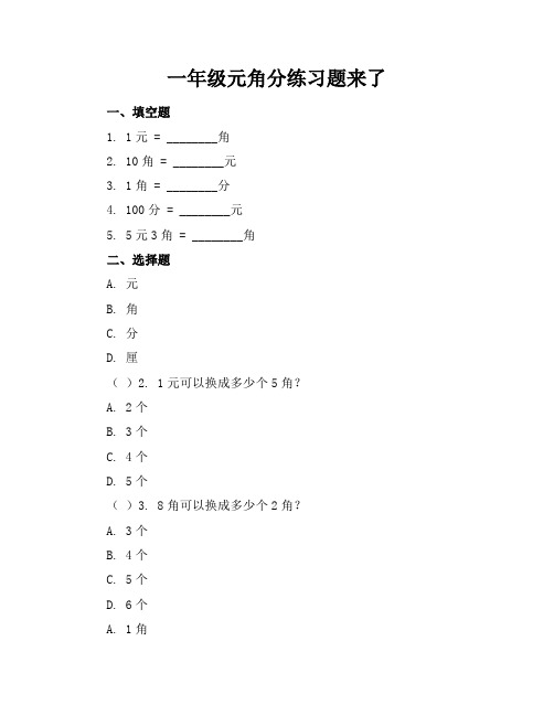 一年级元角分练习题来了