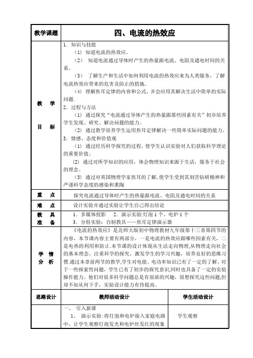 《电流的热效应》教学设计
