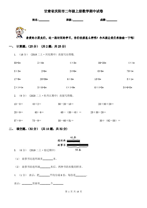 甘肃省庆阳市二年级上册数学期中试卷