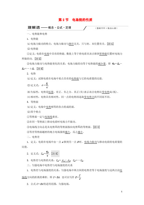 (新课改省份专用)2020版高考物理一轮复习第七章第2节电场能的性质学案(含解析)