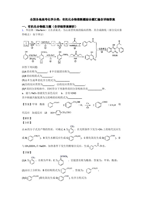 全国各地高考化学分类：有机化合物推断题综合题汇编含详细答案