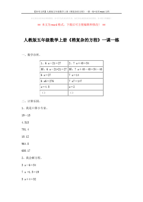 【参考文档】人教版五年级数学上册《稍复杂的方程》一课一练-实用word文档 (2页)