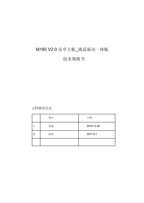 M185-V2.0_八核_技术规格书