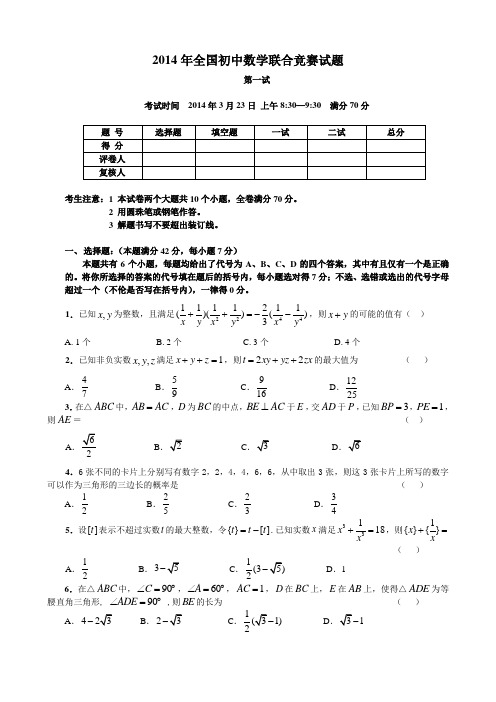 试题：2014年全国初中数学联合竞赛试题