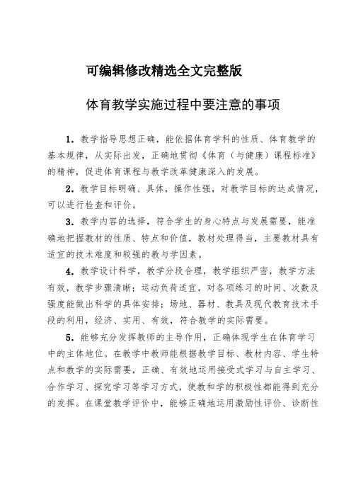 体育教学实施过程中要注意的事项精选全文完整版