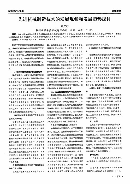 先进机械制造技术的发展现状和发展趋势探讨