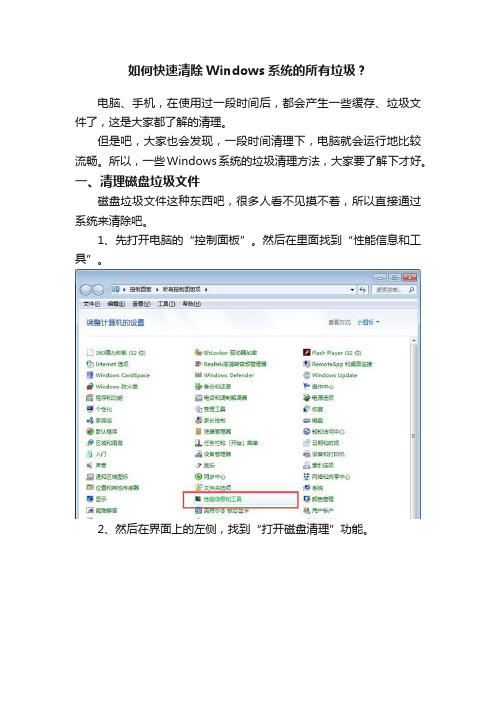 如何快速清除Windows系统的所有垃圾？