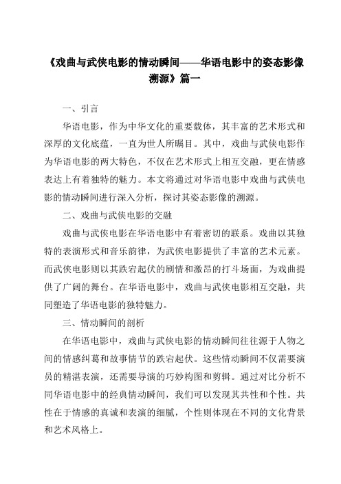 《2024年戏曲与武侠电影的情动瞬间——华语电影中的姿态影像溯源》范文