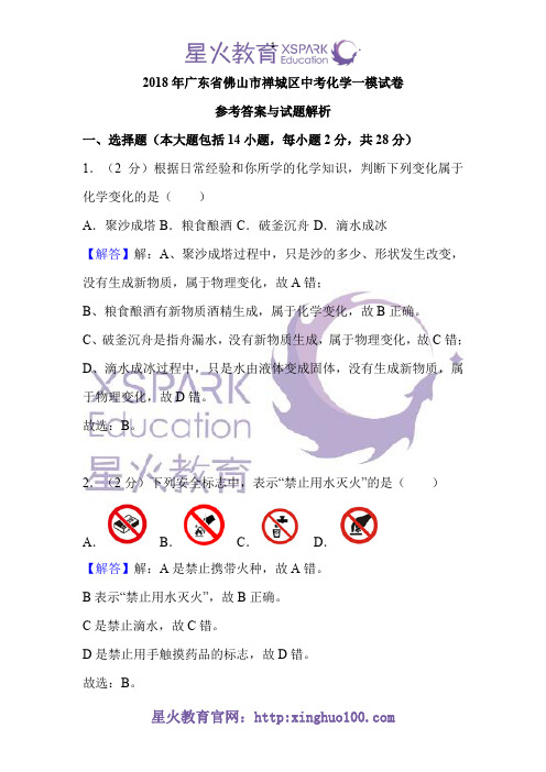 (答案)2018年广东省佛山市禅城区中考化学一模试卷