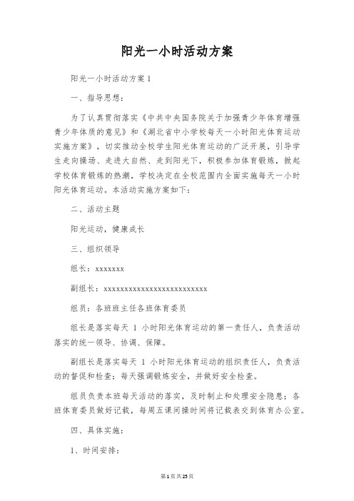 阳光一小时活动方案