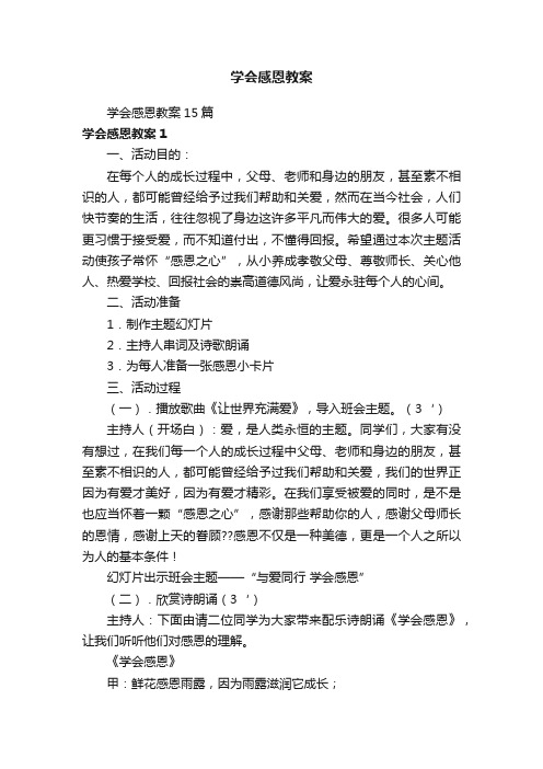 学会感恩教案15篇