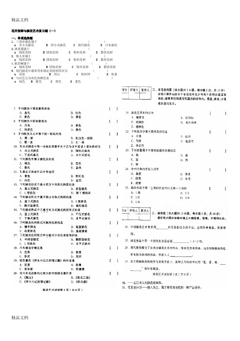 最新插花艺术复习题(一)资料