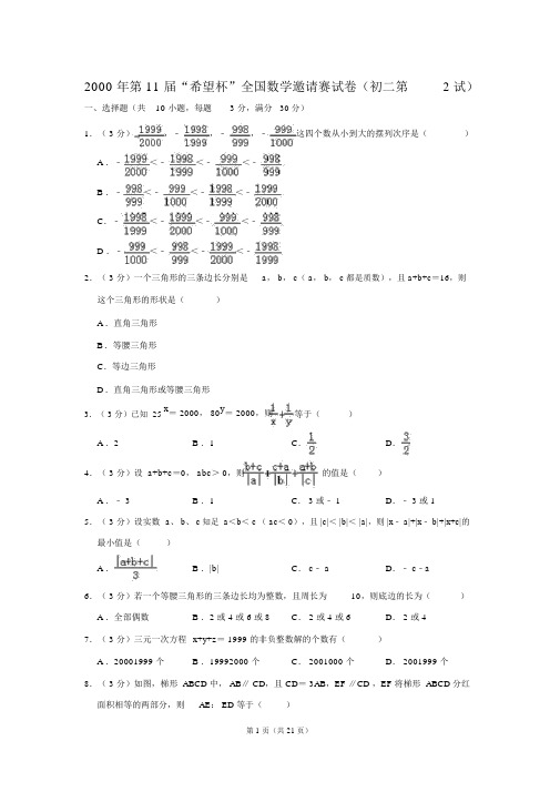第11届“希望杯”全国数学邀请赛试卷初二第2试