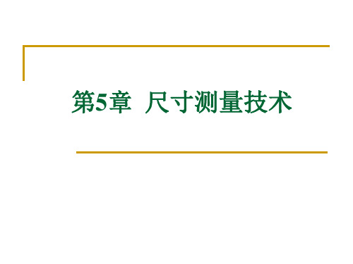 机器视觉第5章 尺寸测量技术