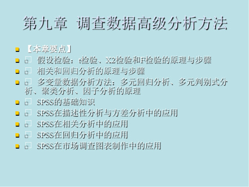 市场调查与预测第九章