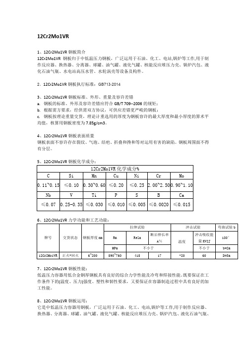 12Cr2Mo1VR容器板成分性能分析