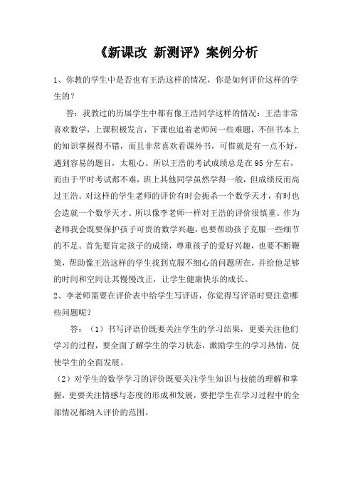 《新课改 新测评》案例分析