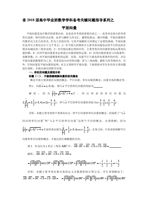 2018届高中毕业班数学学科备考关键问题指导系列之平面向量