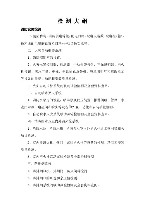 消防检测大纲